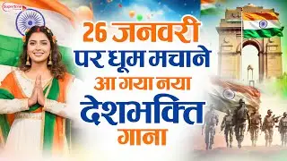 26 January 2026 | Republic Day Song | Special Desh Bhakti Song 2026 | देशभक्ति गीत | देश भक्ति गाना