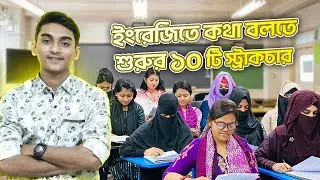 ইংরেজিতে কথা বলতে শুরুর 10 টি স্ট্রাকচার | Learn Basic Spoken English | Structures