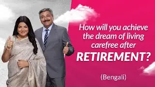 How will you achieve the dream of living carefree after retirement? | #HarSapnaKaroApna (Bengali)