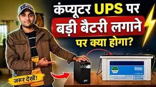 बड़ी बैटरी या छोटी बैटरी कंप्यूटर यूपीएस के लिए क्या बेहतर है | UPS Me Badi Battery Kaise Lagaye