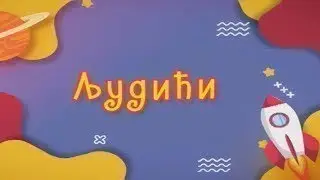 Ljudići /// 27.12.2025.