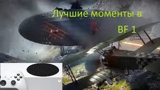 Battlefield 1 на Xbox Series S (красивые моменты, приколы)