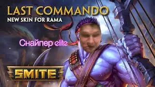 Rama ! Я не могу попасть ультой)) Ranked duel 1 vs 1!