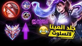 العب بهذه الطريقة بهيلدا وستفقد لانسلوت عقله 😂💔 | بيلد امبلم | موبايل ليجيند MLBB