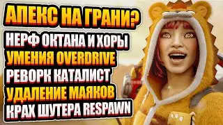 Умения Новой Легенды и Провал шутера Respawn?! | Нерф Октейна и Хорайзон, Реворк Каталист