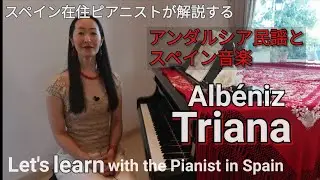Folklore and Triana: Triana/Albeniz  【解説】トリアナ（組曲イベリア）/アルベニス Mie Matsumura 松村未英 (English Subtitled)