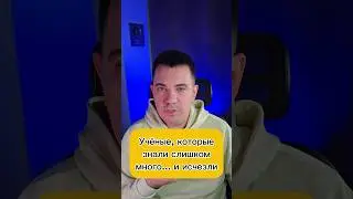 Учёные, которые знали слишком много&hellip; и исчезли