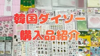【韓国ダイソー購入品】韓国DAISO 購入品紹介　シール　ミッフィー　キティ　文房具　メモ帳　付箋　sticker stationery