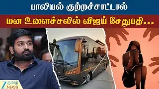 நடிகர் விஜய் சேதுபதி மீது பாலியல் புகார் ...! கேரவனுக்கு வர 2லட்சம்மா... | Vijay Sethupathi