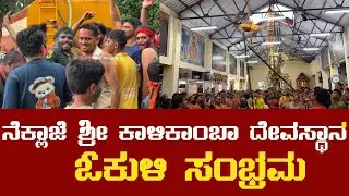 ಓಕುಳಿ:ನೆಕ್ಲಾಜೆ ಶ್ರೀ ಕಾಳಿಕಾಂಬಾ ದೇವಸ್ಥಾನ ಕಾರ್ಕಳ Okuli Kalikamba Temple Karkala l Times of karkala