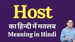 Host meaning in Hindi | Host का हिंदी में अर्थ | explained Host in Hindi