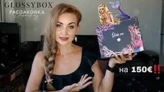 РАСПАКОВКА GLOSSYBOX BEAUTY BOX  июль 2022 | Dive in 🧜&zwj;♀️ | #видеообзор #бьютибокс #glossybox