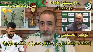 إستقالة جمال بلماضي و إعتزال محرز و ماندي دوليا؟ ماندي يضرب بالقارورات 😱