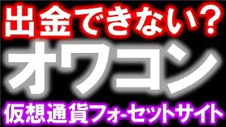フォーセットサイトの出金状況まとめ。babydoge、coreのフォーセットサイトは飛んでるかも【仮想通貨】