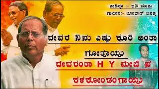 ದೇವರೆ ನಿನು ಎಷ್ಟು ಕ್ರೂರಿ ಅಂತಾ ಗೋತ್ತಾಯ್ತು ॥  H Y meti song | #bombat_basanna_janapada_song  #janapada 