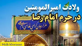میلاد امیر المومنین حضرت علی علیه السلام، شاه نجف در حرم امام رضا#imam_reza #یارضا