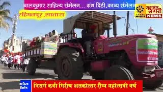 Satara Rahimatpur sahitya sammelan granth dindi
