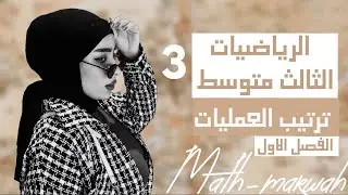 رياضيات الثالث متوسط/الفصل الاول/التطبيقات /المحاضرة (3)