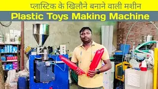 प्लास्टिक के #खिलौने बनाने वाली मशीन || Plastic Toys Making Machine #hdpe #ballmachine #batmachine
