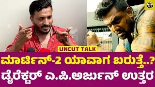 MARTIN 2 ಯಾವಾಗ ಬರುತ್ತೆ..? ಡೈರೆಕ್ಟರ್ ಎ ಪಿ ಅರ್ಜುನ್ ಉತ್ತರ | Dhruva Sarja Martin Movie | A P Arjun Films