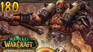 Играем в World of Warcraft с Карном. #180 Патч 5.4!