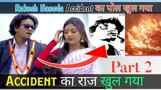 Rakesh Hansda Accident का राज खुल गया। PART 2.  28th March 2023 @StephanTuduOfficial