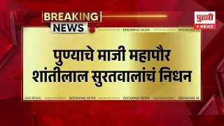 Pudhari News | पुण्याचे माजी महापौर शांतीलाल सुरतवालांचं निधन | #pune #shantilalsuratwal