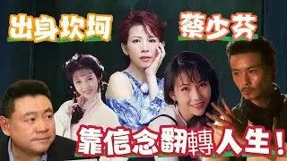 蔡少芬真實人生大揭秘：愛情、家庭、豪宅內幕！Ada Choi: Love, Family & Mansions