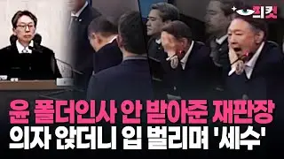 [현장영상] 윤 폴더인사 안 받아준 재판장…의자 앉더니 입 벌리며 '세수'