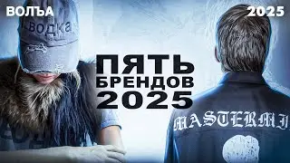 БРЕНДЫ 2025 ГОДА: RACER, GRAILZ, YZY...