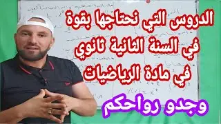 هذه هي الدروس التي نحتاجها كثيرا في السنة الثانية ثانوي في مادة الرياضيات