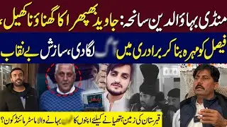 Mandi Bahauddin: Javed Phaphra Ka Ghinauna Khel! Faisal Ko Mohra Bana Kar Baradri Mein۔۔۔۔