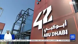 جولة إعلامية في مدرسة البرمجة 42 أبوظبي للتعرف على مرافقها