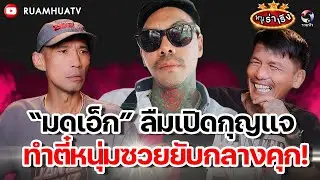 มดเอ็กซ์ ลืมเปิดกุญแจ ทำตี๋หนุ่มซวยยับกลางคุก | ตี๋หนุ่ม หลังตลาดvs หนู ฮกชุน part3| หนูร่าเริง ep 3