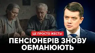 Разумков: Гроші є — але не для людей: куди йдуть мільярди з бюджету⁉️