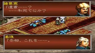 三國志孔明伝 PS版 #56 エンディング 【IF 龐統 関羽 張飛 馬超 馬謖 生存】
