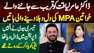 3rd Wife Dania Shah Ne Depression Me Daal Diya Tha - Aamir Liaquat Ki Qareebi Female MPA Ka Inkeshaf
