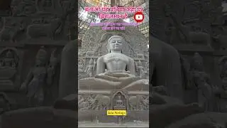 क्या आपको पता है ? #jaindharma #jainchannel #jainmurti