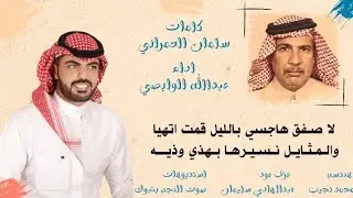 لاصفق هاجسي | اداء : عبدالله الوابصي | كلمات : سلمان العمراني
