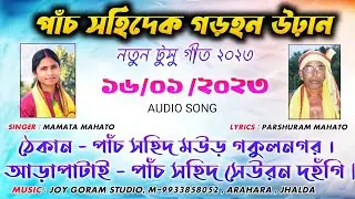 পাঁচ সহিদেক গড়হন উড়ান Tusu Geet Singer Mamta Mahato