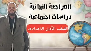 مراجعة الدراسات الاجتماعية للصف الاول الاعدادي طلاب القيصر مصطفي عجلان الجزء الاول 