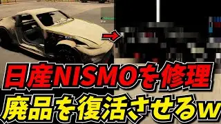ジャンクヤードで拾った日産のNISMOを廃品から復活させるのが楽しすぎたｗｗ【Car Mechanic Simulator 2021】