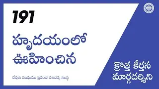 [క్రొత్త కీర్తన | Guide] No.191 హృదయంలో ఊహించిన | దేవుని సంఘము