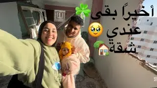 دعيت 🤲بأوضة واحدة… 🥹ربنا كرمني ببيت 😭كامل 🙏🤍 #عائلة_فريدة_وأحمد 