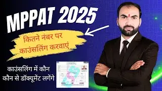 MPPAT Counselling 2025 कैसे करें | MPPAT 2025 Result | MPPAT 2025 Counselling | MPPAT Document List
