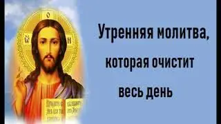 УТРЕННЯЯ МОЛИТВА НА КАЖДЫЙ ДЕНЬ MORNING PRAYER EVERY DAY