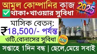 ⏰️ডিউটি ৯ ঘন্টা,ছেলে মেয়ে সবাই | Amul Company Job Update | Job in Kolkata | Packing Job 2025