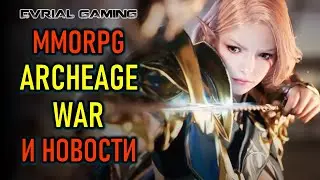 НОВАЯ MMORPG ARCHEAGE WAR, JUSTICE ПРОТИВ WOW, ПЕРЕНОС BLUE PROTOCOL