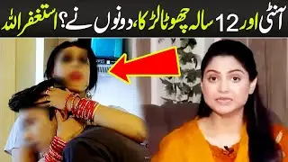 Aunty Aur 12 Sala Jawan Larka?? Tobah Tobah | Crime Plus