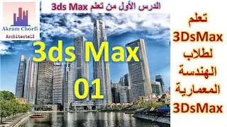 تعلم 3ds max  لطلاب الهندسة المعمارية الدرس الأول لتعلم 3ds max